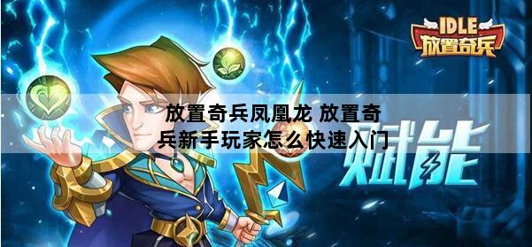 放置奇兵凤凰龙 放置奇兵新手玩家怎么快速入门